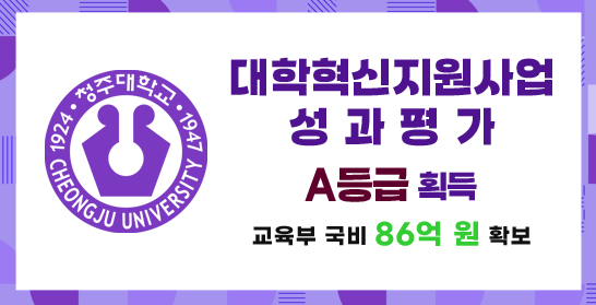 대학혁신지원사업 성과평가 A등급 획득 / 교육부 국비 90억 원 확보