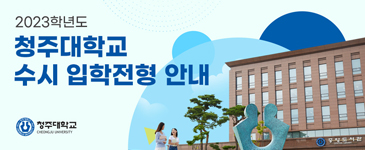 2023학년도 청주대학교 수시 입학전형 안내/바로가기