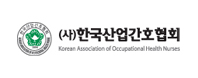 사단법인 한국산업간호협회