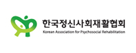 (사)한국정신사회재활협회