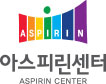 아스피린센터 ASPIRIN CENTER