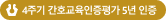 4주기 간호교육인증평가 5년 인증