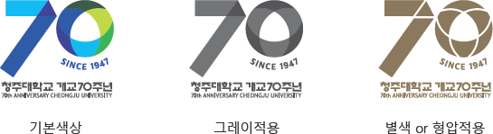 70 SINCE 1947 청주대학교 개교 70주년 70th ANIVERSARY CHEONGJU UNIVERSITY 기본 색상, 그레이적용, 별색 or 형압 적용
